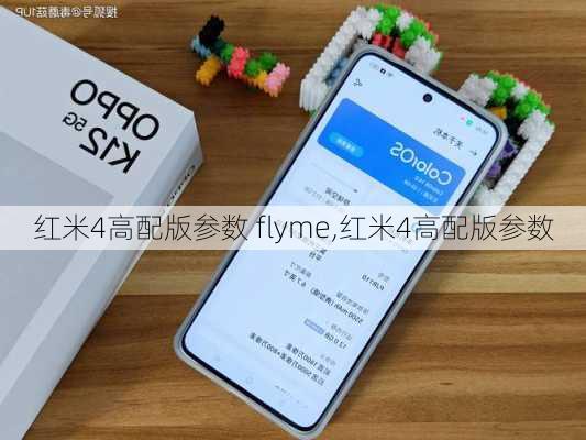 红米4高配版参数 flyme,红米4高配版参数