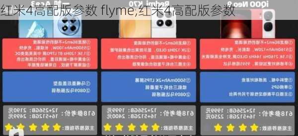 红米4高配版参数 flyme,红米4高配版参数