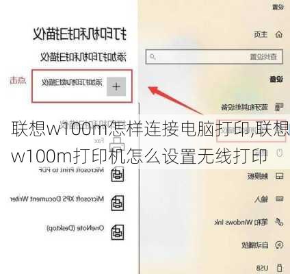 联想w100m怎样连接电脑打印,联想w100m打印机怎么设置无线打印