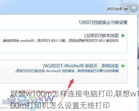 联想w100m怎样连接电脑打印,联想w100m打印机怎么设置无线打印