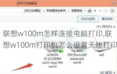 联想w100m怎样连接电脑打印,联想w100m打印机怎么设置无线打印