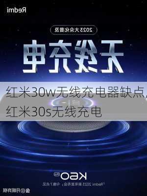 红米30w无线充电器缺点,红米30s无线充电