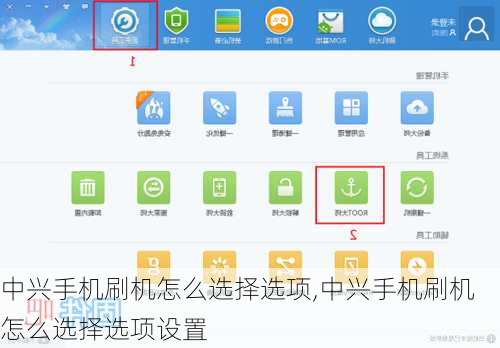 中兴手机刷机怎么选择选项,中兴手机刷机怎么选择选项设置