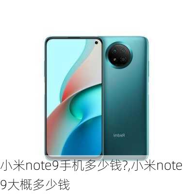 小米note9手机多少钱?,小米note9大概多少钱