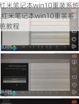 红米笔记本win10重装系统,红米笔记本win10重装系统教程