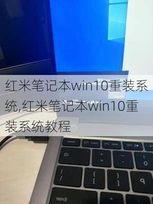 红米笔记本win10重装系统,红米笔记本win10重装系统教程