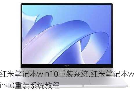 红米笔记本win10重装系统,红米笔记本win10重装系统教程