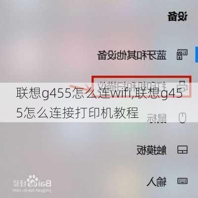 联想g455怎么连wifi,联想g455怎么连接打印机教程