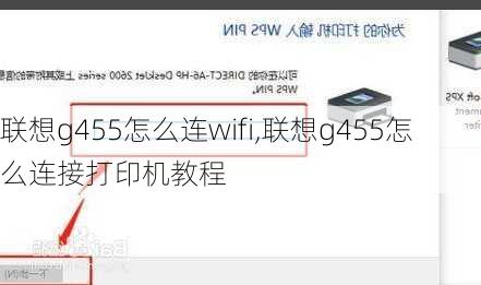 联想g455怎么连wifi,联想g455怎么连接打印机教程