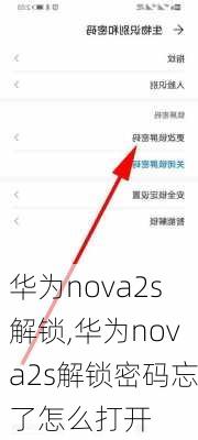 华为nova2s解锁,华为nova2s解锁密码忘了怎么打开