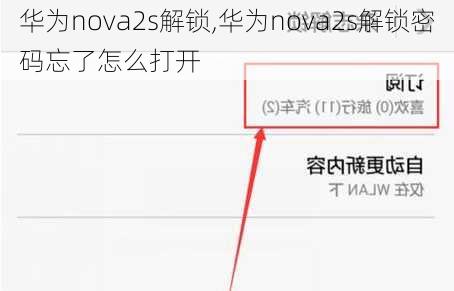 华为nova2s解锁,华为nova2s解锁密码忘了怎么打开