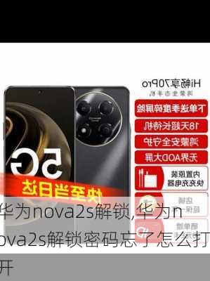 华为nova2s解锁,华为nova2s解锁密码忘了怎么打开