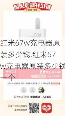 红米67w充电器原装多少钱,红米67w充电器原装多少钱一个