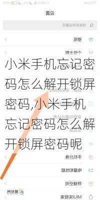 小米手机忘记密码怎么解开锁屏密码,小米手机忘记密码怎么解开锁屏密码呢