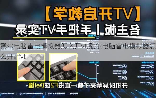 戴尔电脑雷电模拟器怎么开vt,戴尔电脑雷电模拟器怎么开启vt