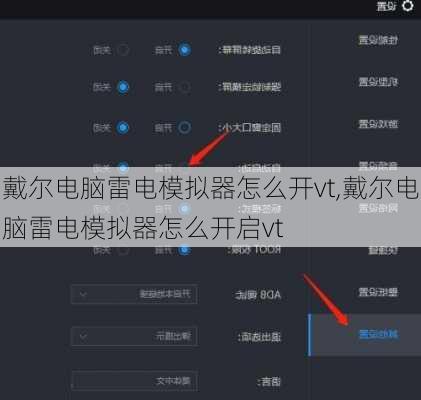 戴尔电脑雷电模拟器怎么开vt,戴尔电脑雷电模拟器怎么开启vt