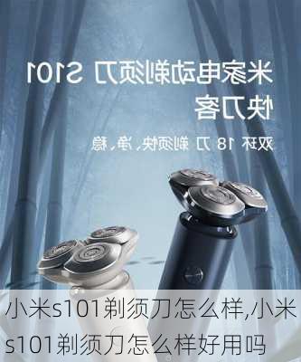 小米s101剃须刀怎么样,小米s101剃须刀怎么样好用吗