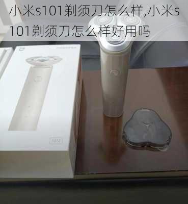 小米s101剃须刀怎么样,小米s101剃须刀怎么样好用吗