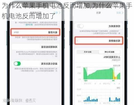 为什么苹果手机电池反而增加,为什么苹果手机电池反而增加了