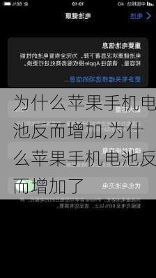 为什么苹果手机电池反而增加,为什么苹果手机电池反而增加了