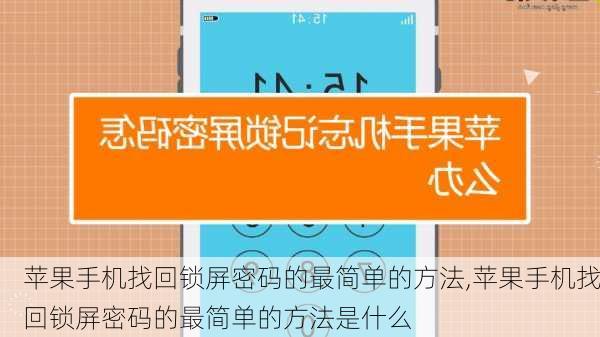 苹果手机找回锁屏密码的最简单的方法,苹果手机找回锁屏密码的最简单的方法是什么