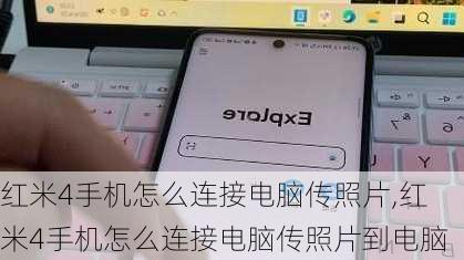红米4手机怎么连接电脑传照片,红米4手机怎么连接电脑传照片到电脑