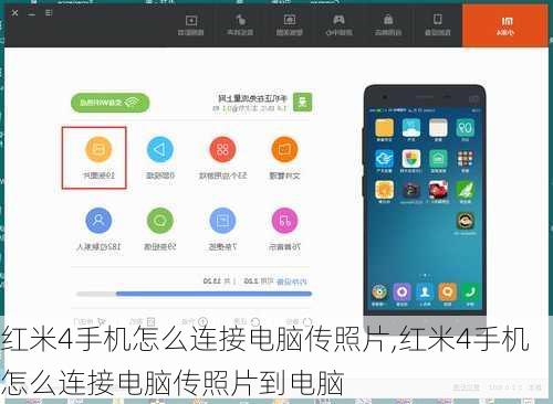 红米4手机怎么连接电脑传照片,红米4手机怎么连接电脑传照片到电脑