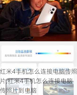红米4手机怎么连接电脑传照片,红米4手机怎么连接电脑传照片到电脑
