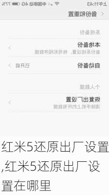 红米5还原出厂设置,红米5还原出厂设置在哪里