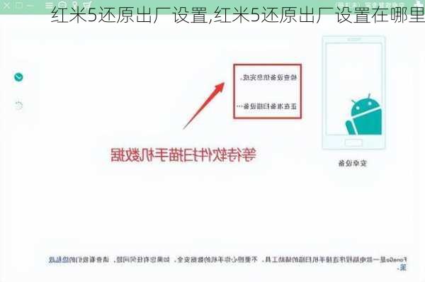 红米5还原出厂设置,红米5还原出厂设置在哪里