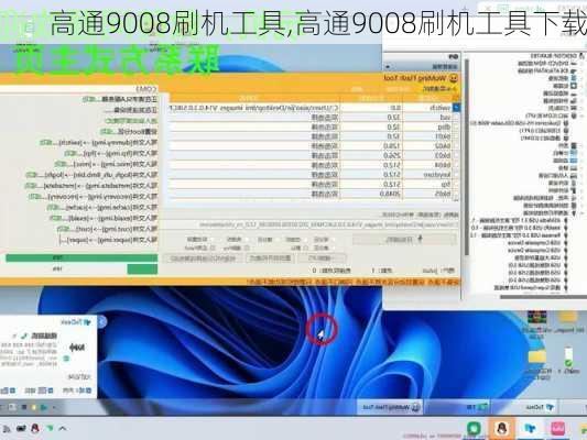 高通9008刷机工具,高通9008刷机工具下载