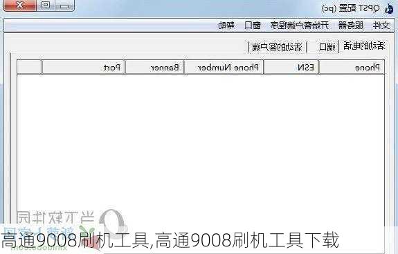 高通9008刷机工具,高通9008刷机工具下载
