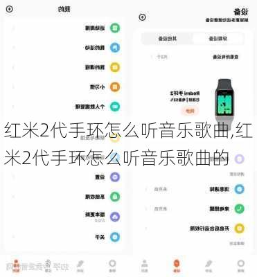 红米2代手环怎么听音乐歌曲,红米2代手环怎么听音乐歌曲的