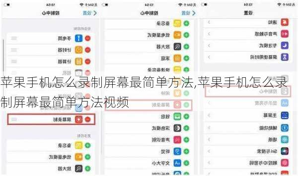 苹果手机怎么录制屏幕最简单方法,苹果手机怎么录制屏幕最简单方法视频