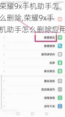 荣耀9x手机助手怎么删除,荣耀9x手机助手怎么删除应用