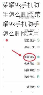 荣耀9x手机助手怎么删除,荣耀9x手机助手怎么删除应用