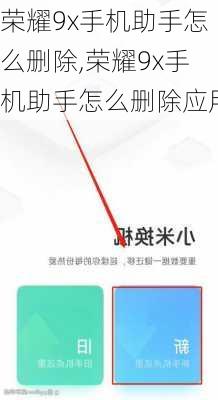 荣耀9x手机助手怎么删除,荣耀9x手机助手怎么删除应用