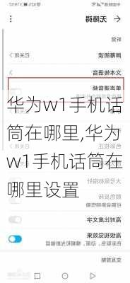 华为w1手机话筒在哪里,华为w1手机话筒在哪里设置