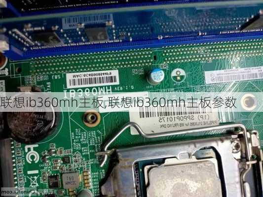 联想ib360mh主板,联想ib360mh主板参数