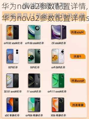 华为nova2参数配置详情,华为nova2参数配置详情s