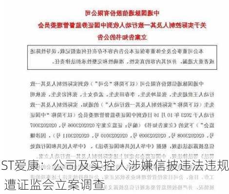 ST爱康：公司及实控人涉嫌信披违法违规 遭证监会立案调查