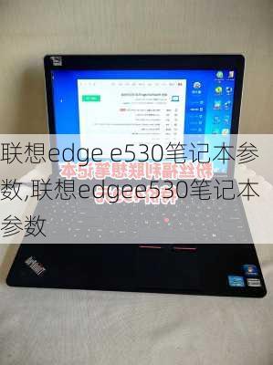 联想edge e530笔记本参数,联想edgee530笔记本参数