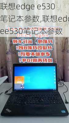 联想edge e530笔记本参数,联想edgee530笔记本参数