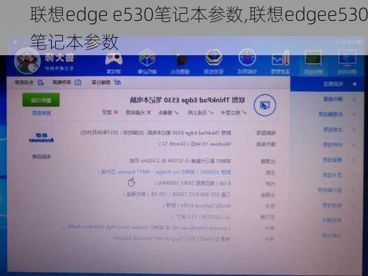 联想edge e530笔记本参数,联想edgee530笔记本参数