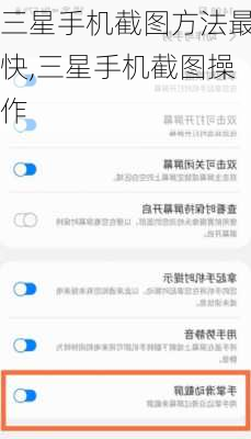 三星手机截图方法最快,三星手机截图操作