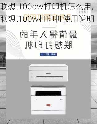 联想l100dw打印机怎么用,联想l100w打印机使用说明