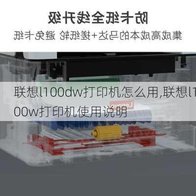 联想l100dw打印机怎么用,联想l100w打印机使用说明