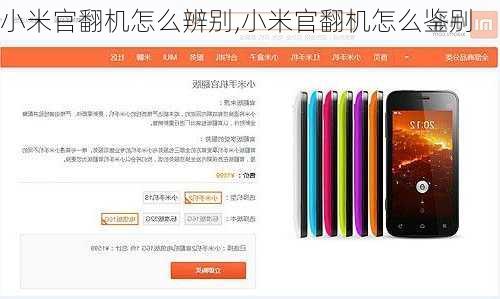 小米官翻机怎么辨别,小米官翻机怎么鉴别