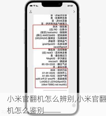 小米官翻机怎么辨别,小米官翻机怎么鉴别