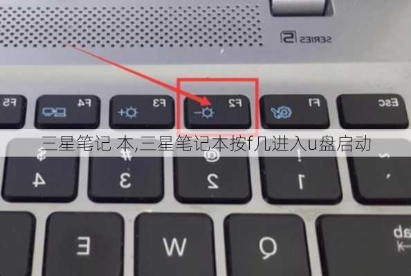三星笔记 本,三星笔记本按f几进入u盘启动